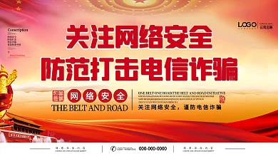 关注网络安全预防电信诈骗展板