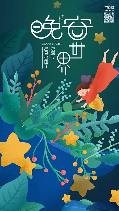 原创插画晚安世界星星雨女孩手机用图