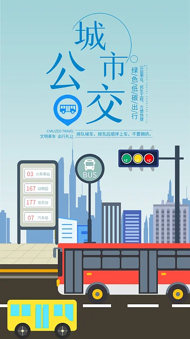 城市公交手机用图公交车交通运输城市