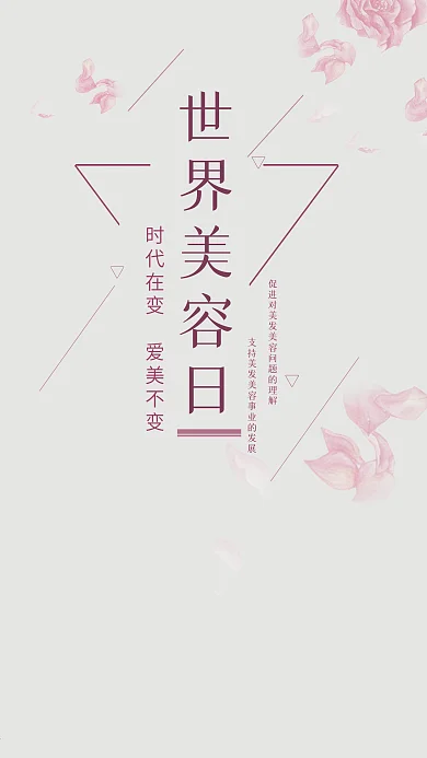 世界美容日手机用图