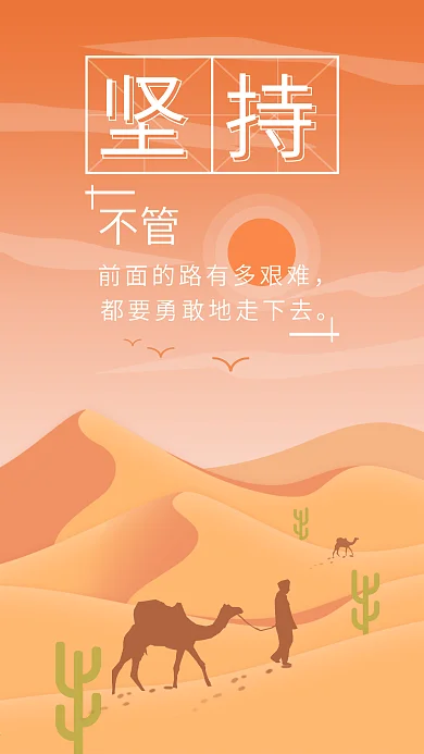 坚持正能量沙漠前行者风景插画手机用图