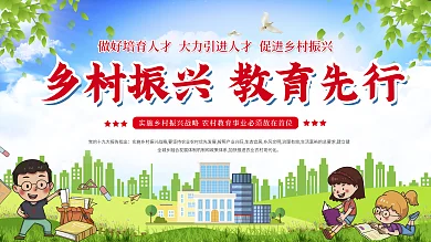 简约乡村振兴教育宣传展板