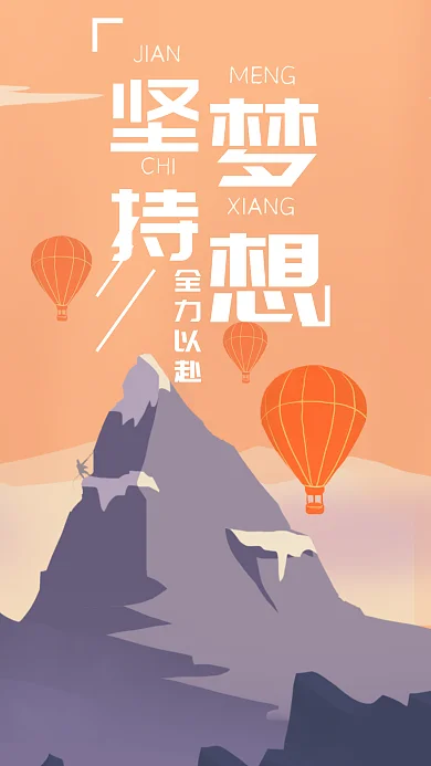 原创坚持梦想正能量全力以赴励志壁纸海报