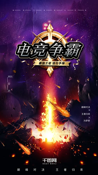 电竞海报王者归来游戏海报电竞争霸最强王者