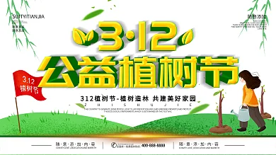 312植树节海报背景PSD素材