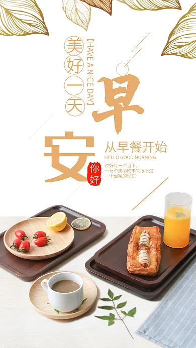 早安你好手机海报设计