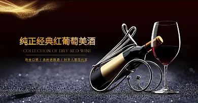 茶饮酒水红酒葡萄酒banner