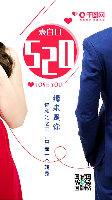 520表白日缘来是你简约手机用图