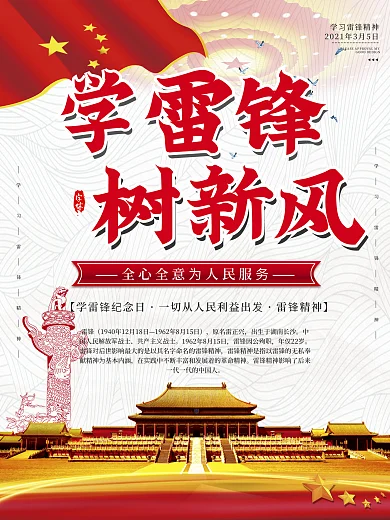 简约大气学习雷锋纪念日海报设计