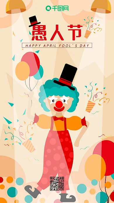 卡通愚人节可爱小丑手绘海报