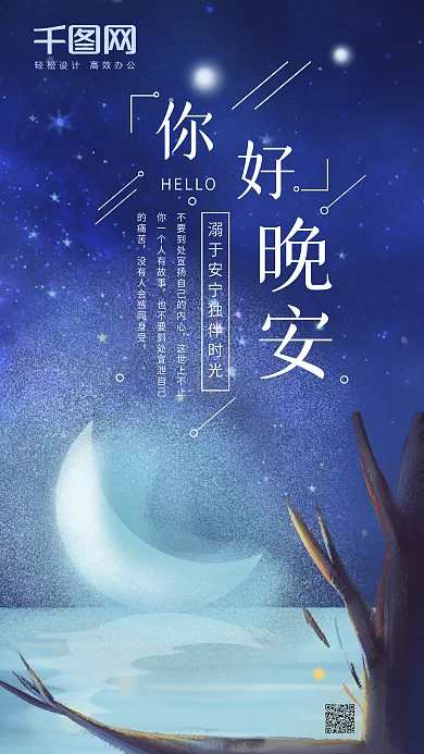 心情心语晚安你好蓝色星空月亮手机海报配图