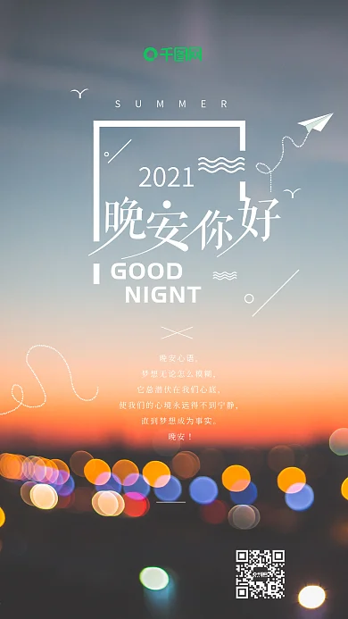 晚安你好迷彩灯马路心情手机海报