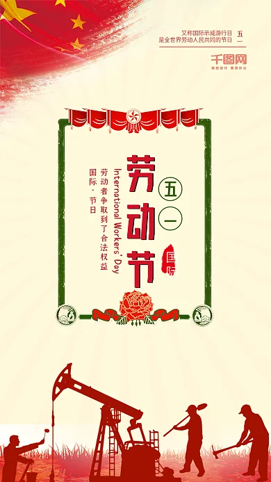 五一国际劳动节手机宣传图