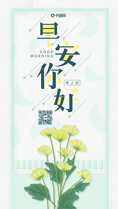 小清新早安你好日签花朵心语心情海报
