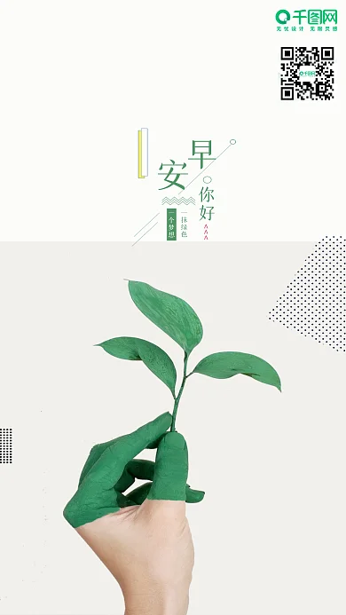 清新简约早安你好手机海报