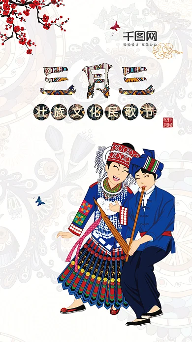 简约大气三月三壮族文化民歌节手机用图