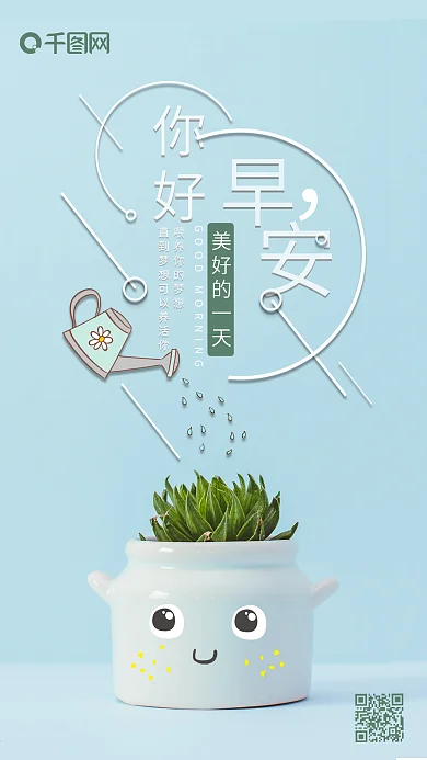 简约清新早安你好手机海报