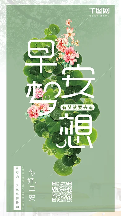 你好早安梦想绿色唯美小清新app海报手机