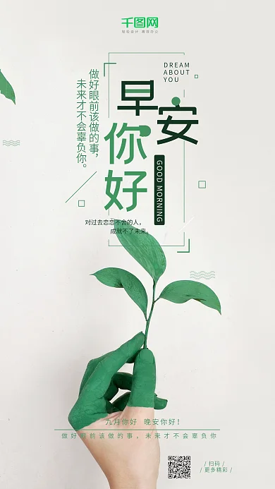早安你好绿叶小清新手机海报