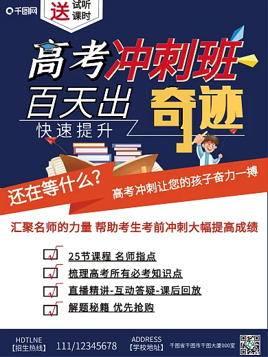 高考冲刺辅导班招生海报
