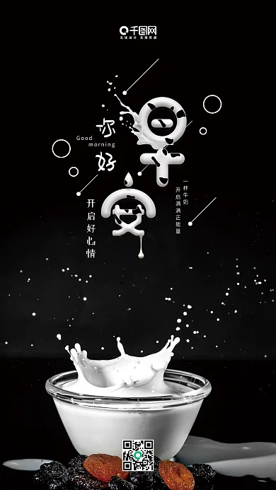 早安你好简约牛奶字手机海报