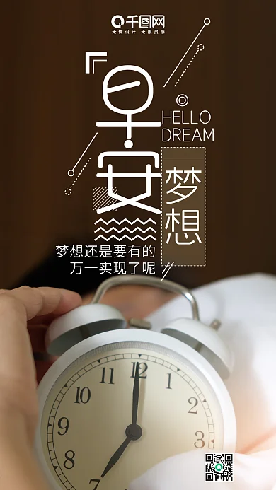 早安梦想清新唯美微博微信公众号app海报