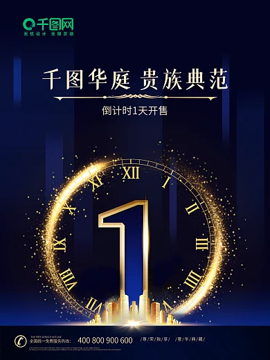 房地产倒计时开售海报