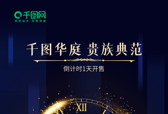 图华庭贵族房地产倒计时开售海报
