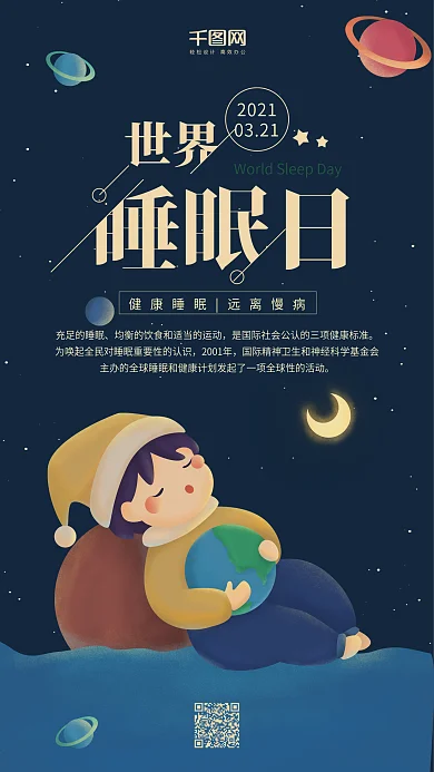 世界睡眠日深蓝色夜晚可爱小男孩手机有图