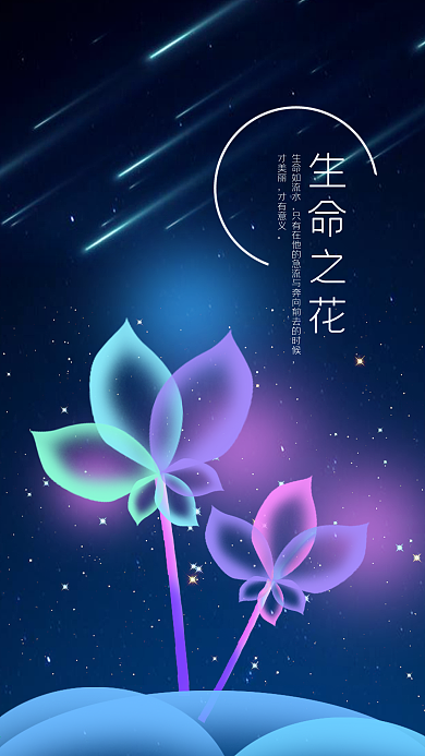 生命之花唯美星空手機(jī)配圖