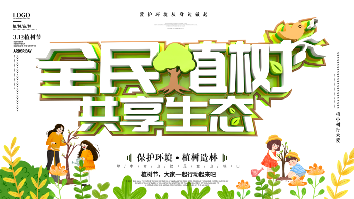 保護(hù)環(huán)境共享生態(tài)植樹節(jié)公益展板
