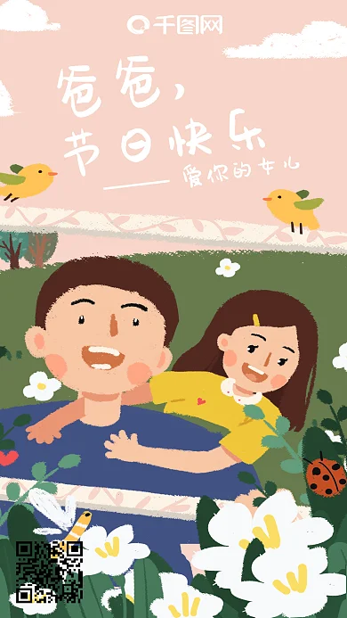 父亲节和爸爸同框原创手绘手机海报