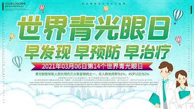 世界青光眼医疗健康预防治疗展板一套