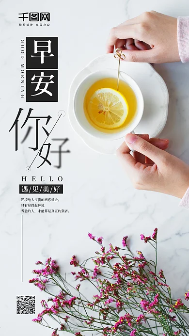 简约早安你好手机用图海报