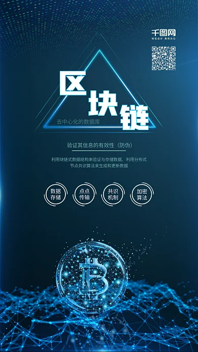 区块链金融科技手机配图海报