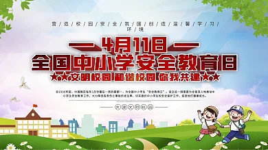 上下一套全国中小学生安全教育日宣传栏