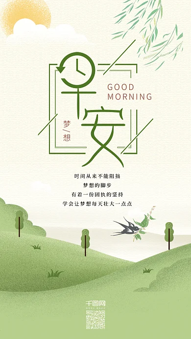 早安你好梦想手机用图