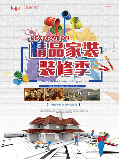 家裝海報(bào)裝修公司宣傳廣告單頁(yè)