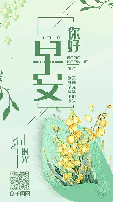 早安你好小黄花清新简约