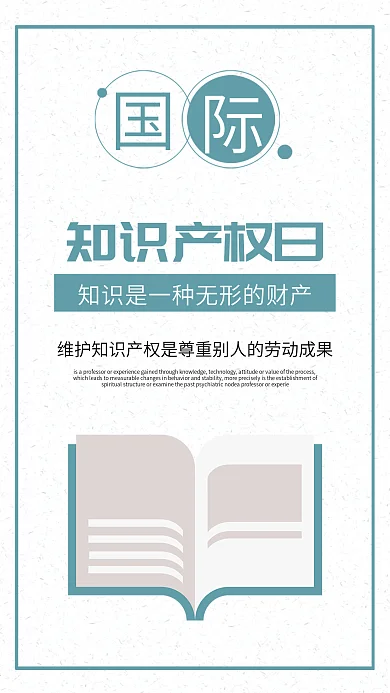 文艺国际知识产权日小清新海报设计