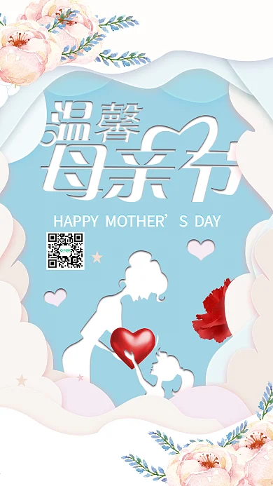 微立体剪纸温馨母亲节psd手机微信配图