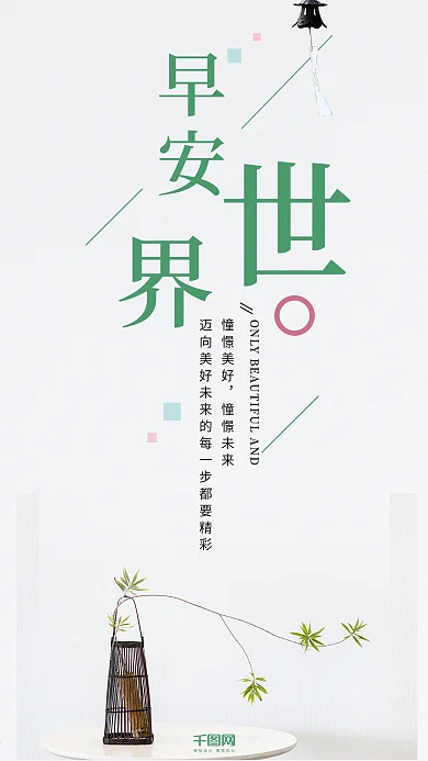 小清新早安世界手机微信配图