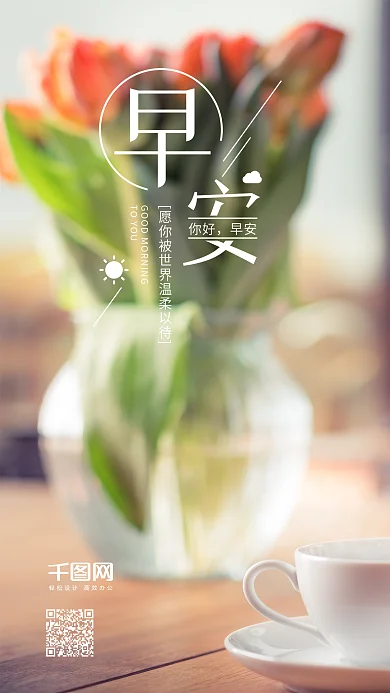 简约大气温馨早安你好手机海报微信配图