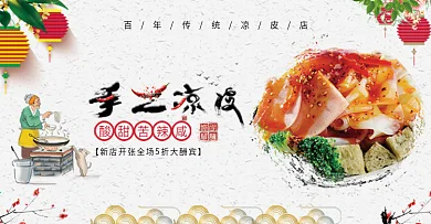 传统手工凉皮熟食淘宝banner电商海报