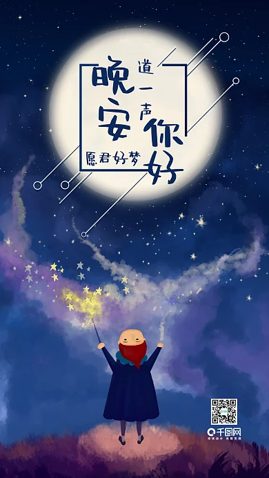 晚安你好夜晚魔幻星空手机媒体用图