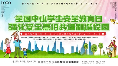 上下一套全国中小学生安全教育日宣传栏