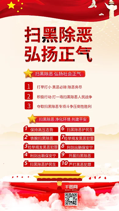 原创扫黑除恶弘扬社会正气党政文化配图