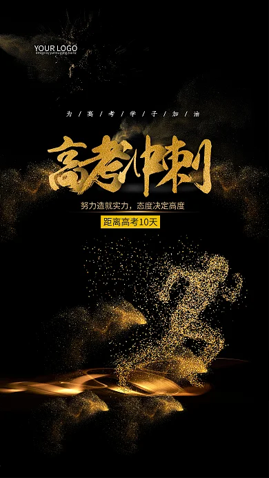 高考冲刺创意剪影奔跑海报设计