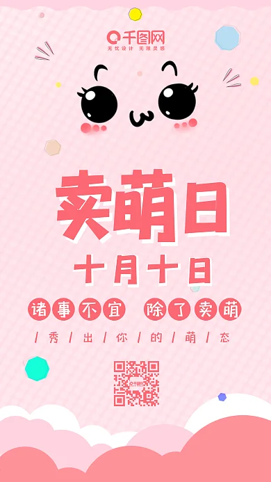 卖萌日粉色卡通可爱手机配图