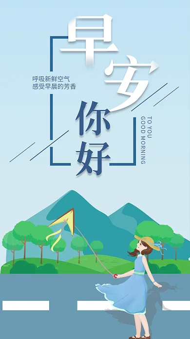 早安你好小清新治愈女孩放风筝手机用图